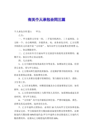 有关个人承包合同三篇