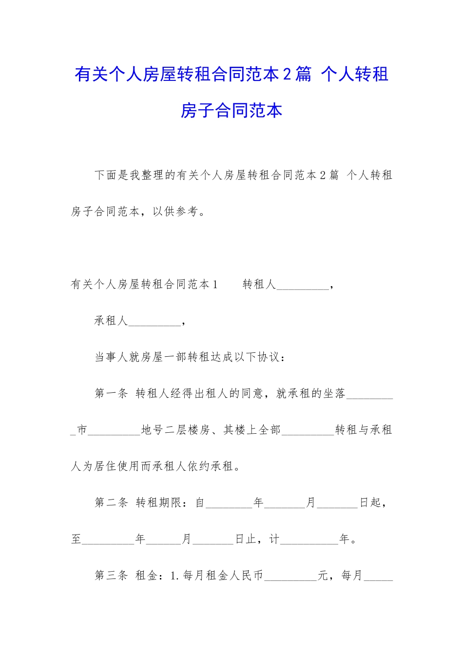 有关个人房屋转租合同范本2篇-个人转租房子合同范本_第1页