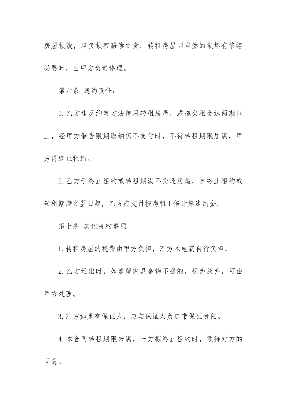 有关个人房屋转租合同范本2篇-个人转租房子合同范本_第3页