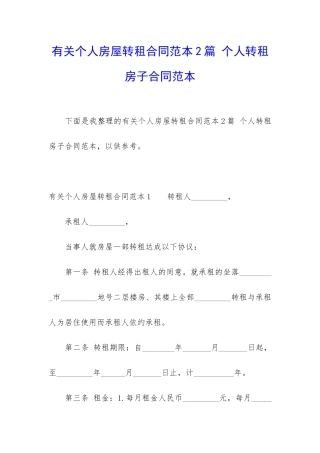有关个人房屋转租合同范本2篇-个人转租房子合同范本