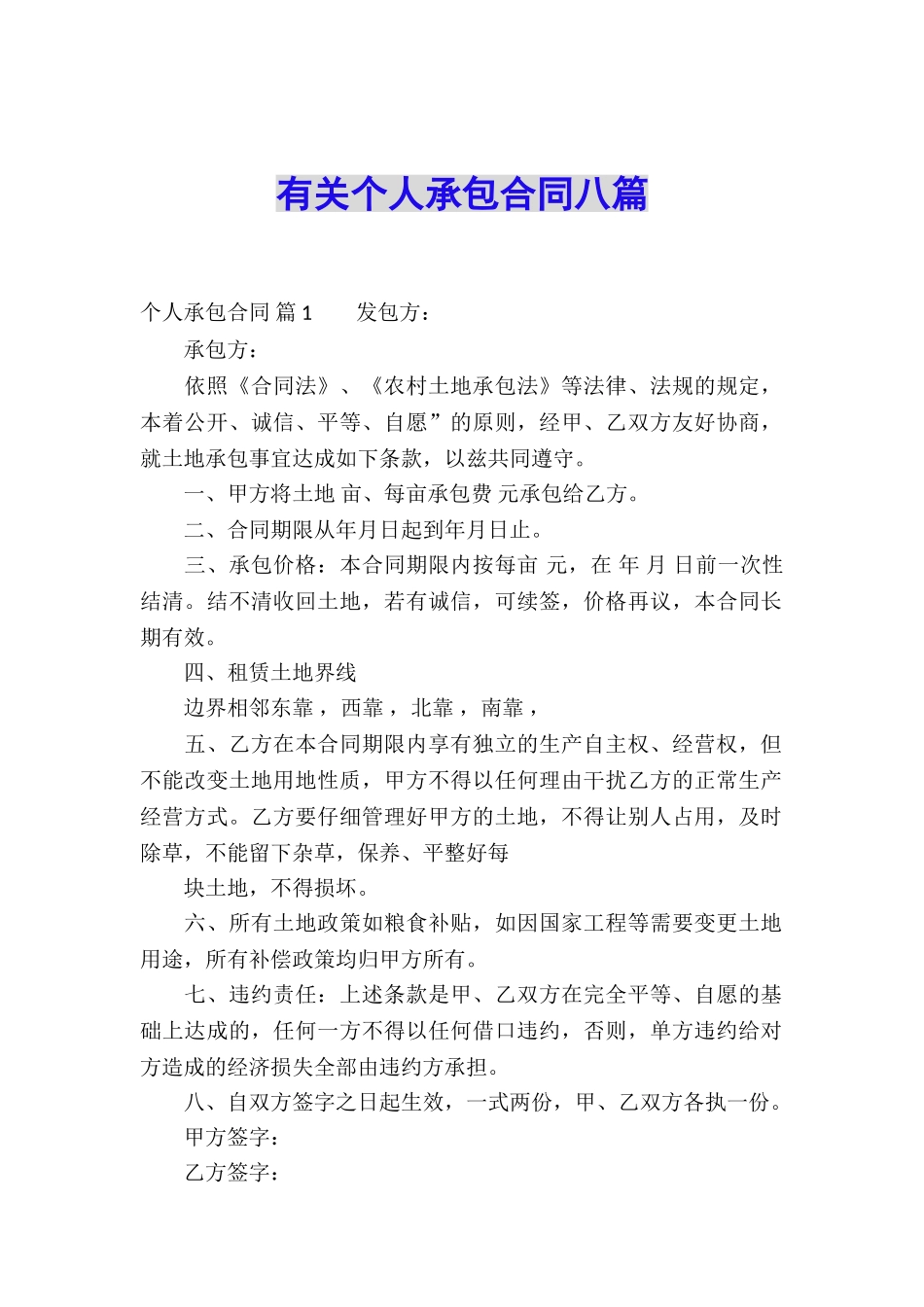 有关个人承包合同八篇_第1页