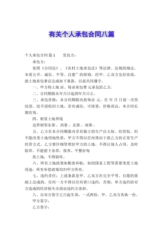 有关个人承包合同八篇