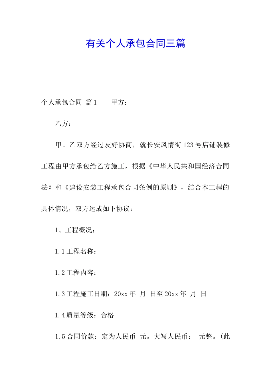 有关个人承包合同三篇_第1页