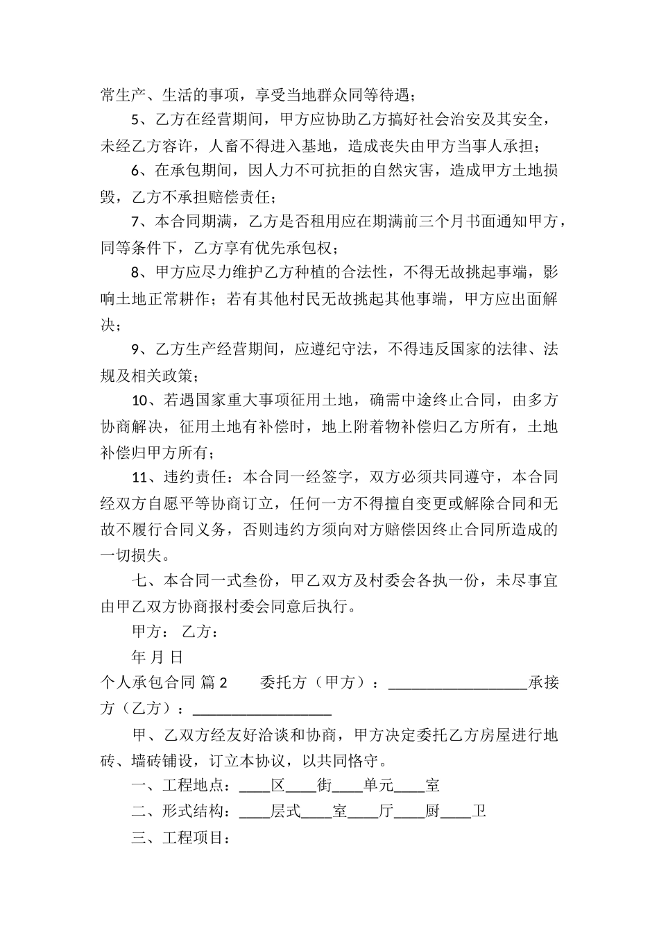 有关个人承包合同五篇_第2页