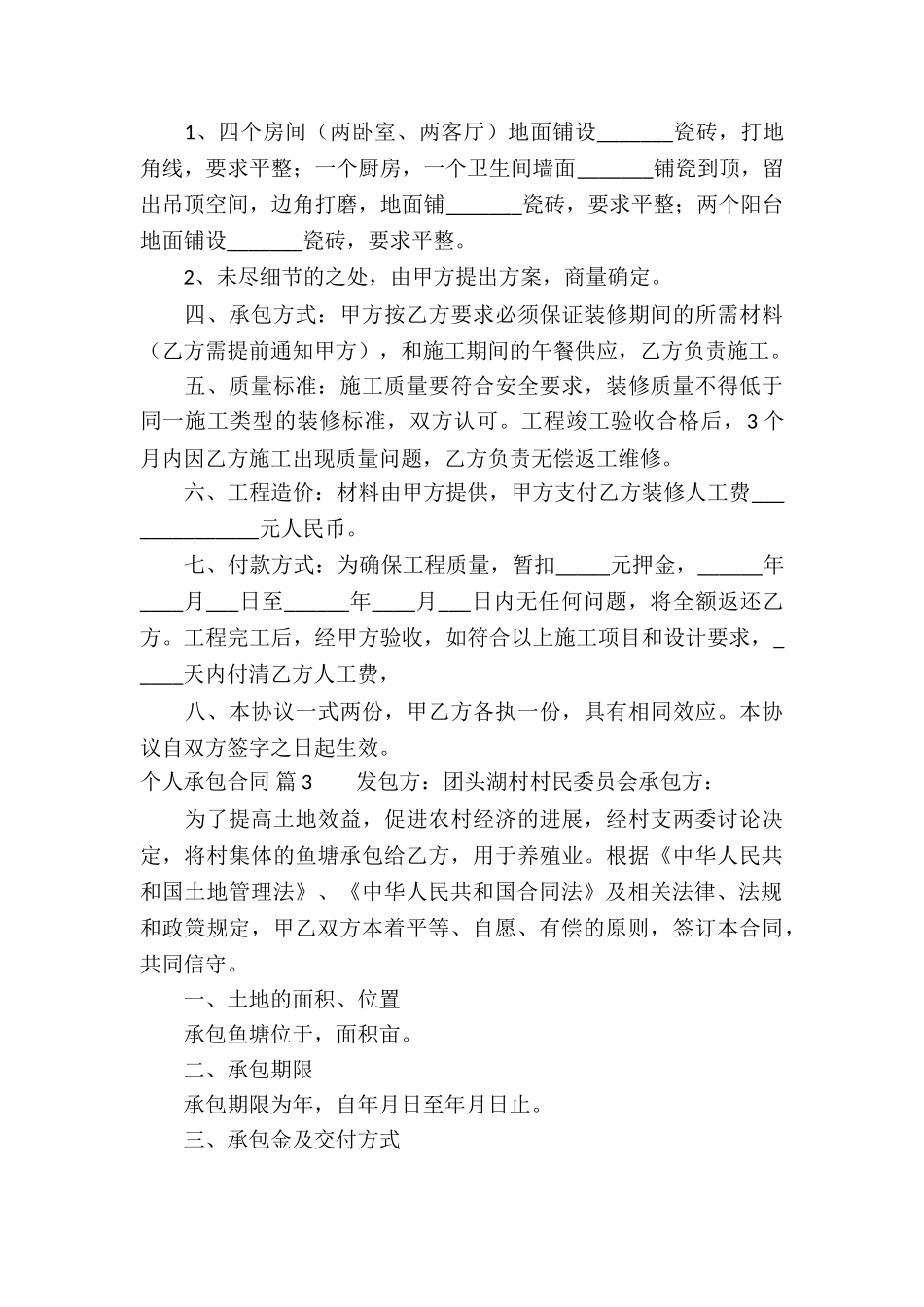 有关个人承包合同五篇_第3页