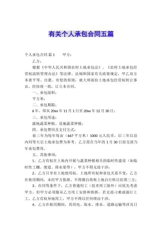 有关个人承包合同五篇