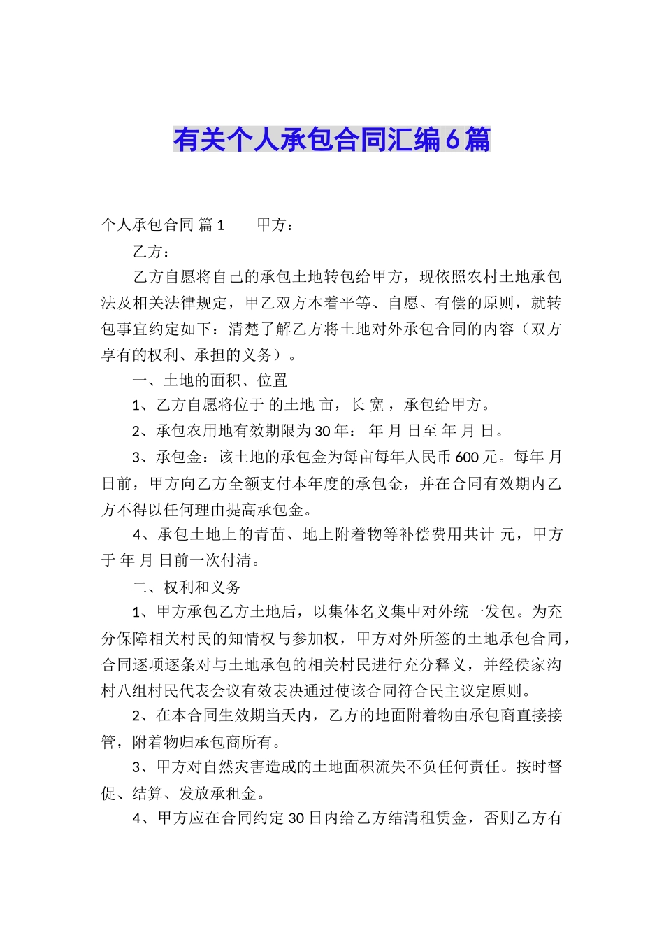 有关个人承包合同汇编6篇_第1页