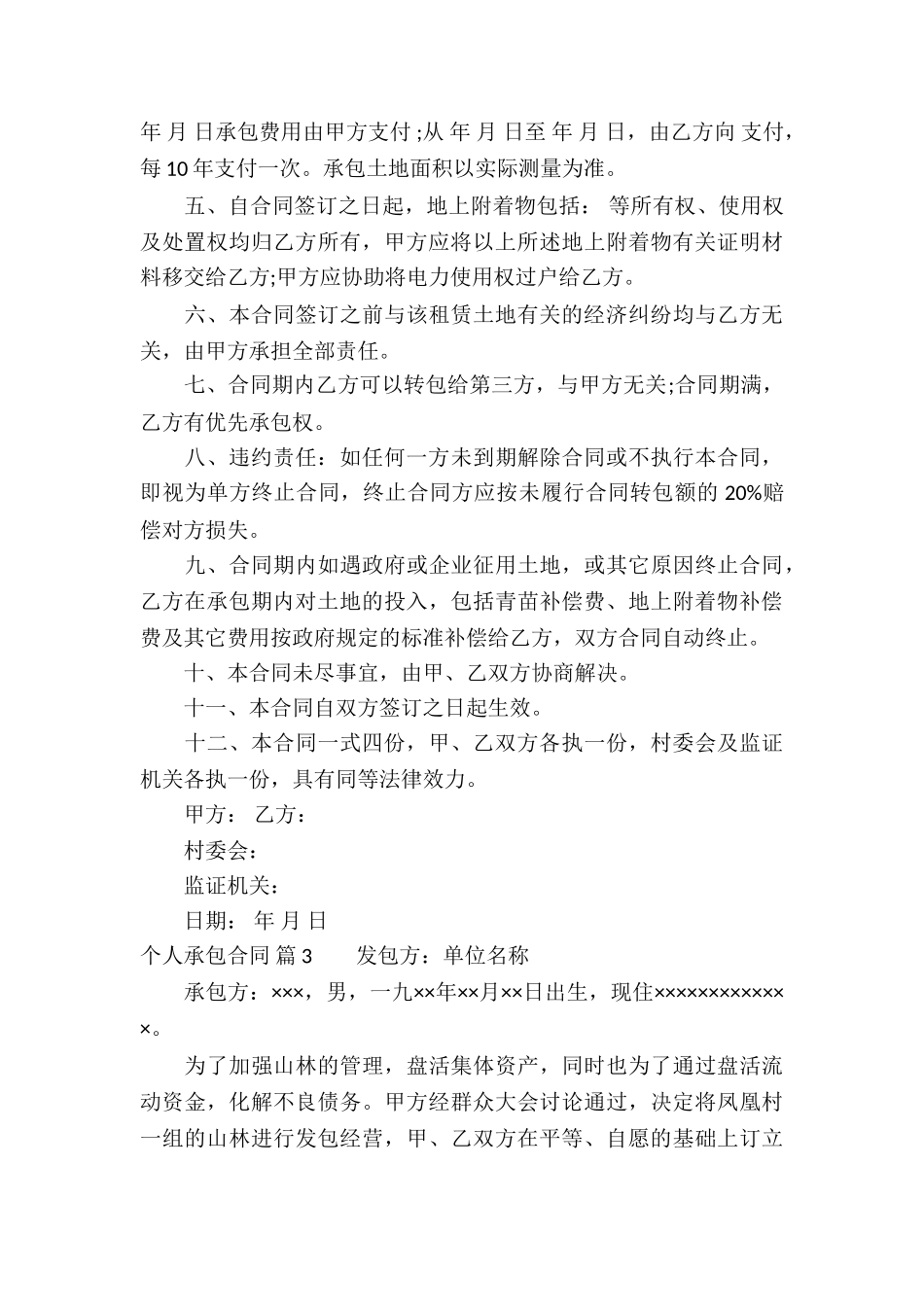 有关个人承包合同汇编6篇_第3页