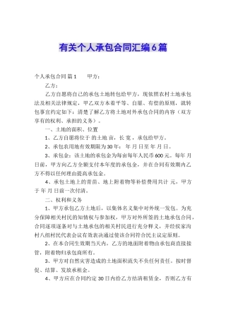 有关个人承包合同汇编6篇