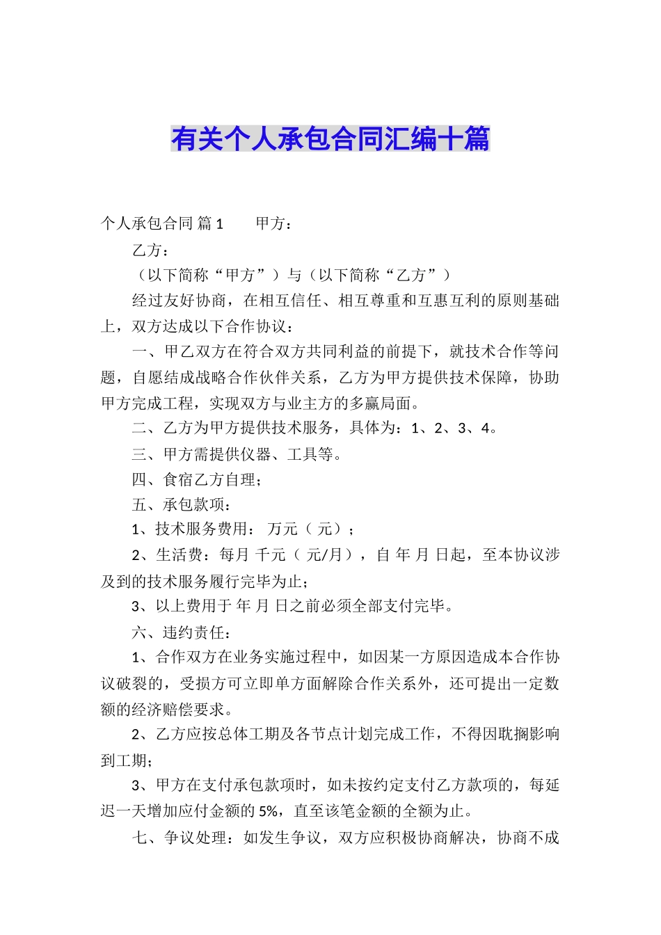 有关个人承包合同汇编十篇_第1页