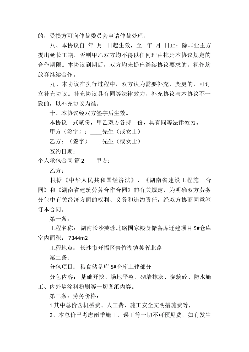 有关个人承包合同汇编十篇_第2页