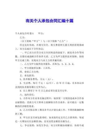 有关个人承包合同汇编十篇