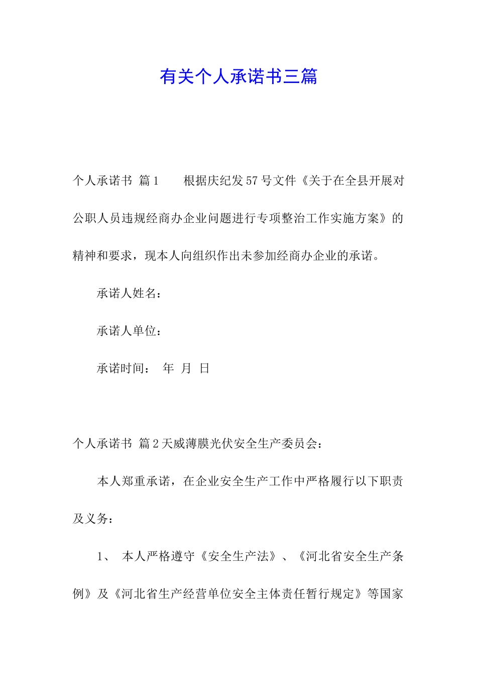 有关个人承诺书三篇_第1页
