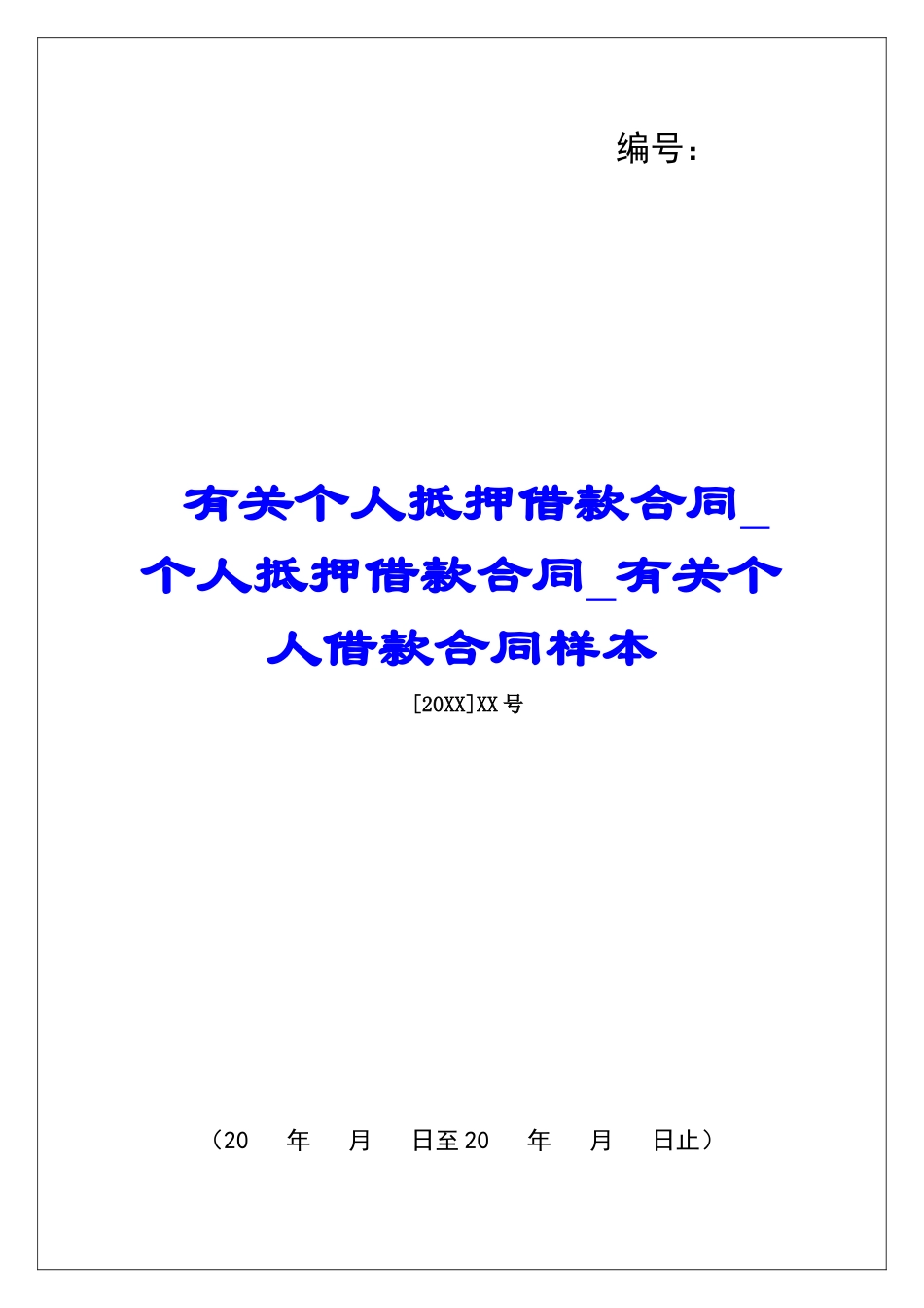 有关个人抵押借款合同个人抵押借款合同有关个人借款合同样本_第1页