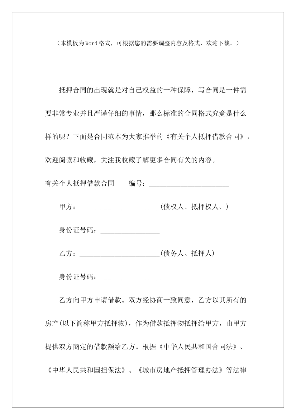 有关个人抵押借款合同个人抵押借款合同有关个人借款合同样本_第2页