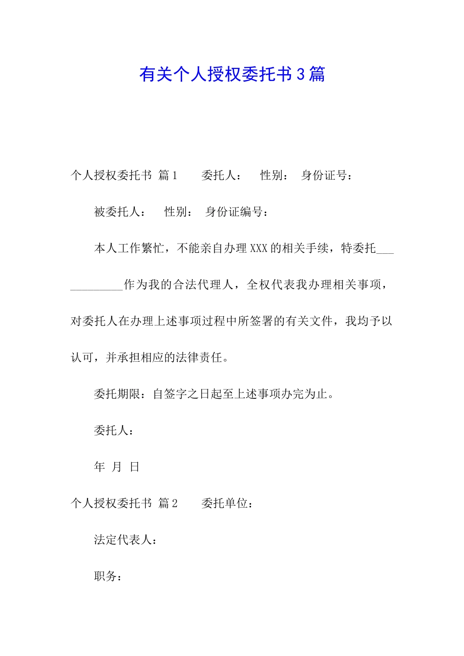 有关个人授权委托书3篇_第1页