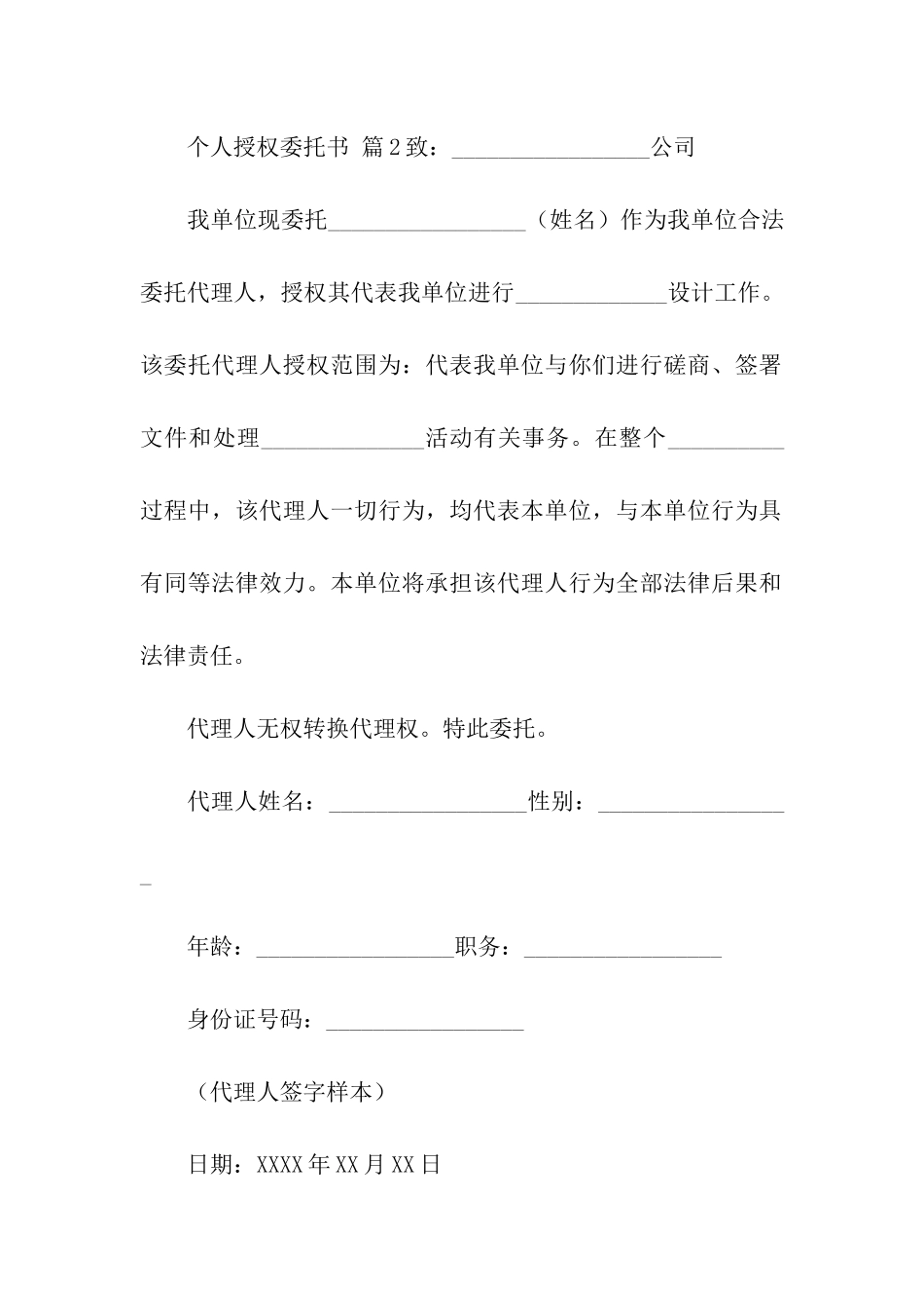 有关个人授权委托书_第2页