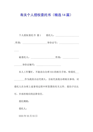 有关个人授权委托书