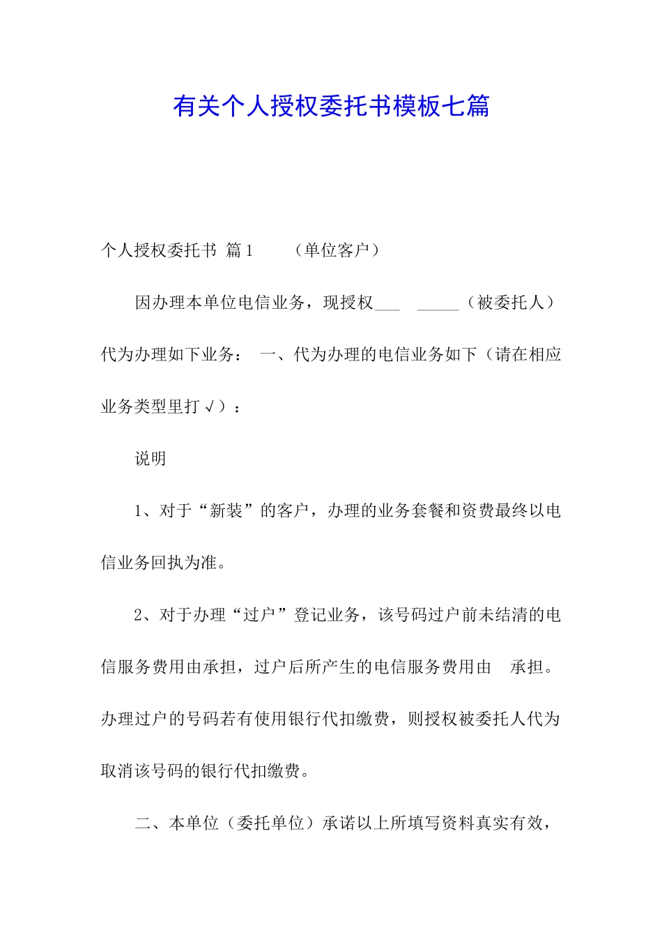 有关个人授权委托书模板七篇_第1页