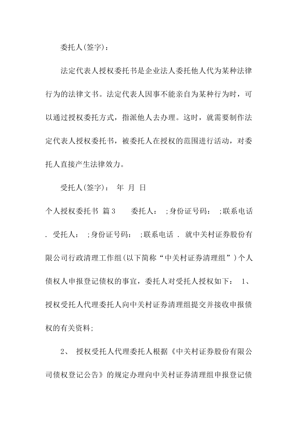 有关个人授权委托书模板七篇_第3页