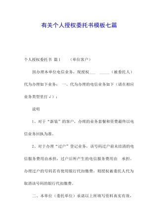 有关个人授权委托书模板七篇