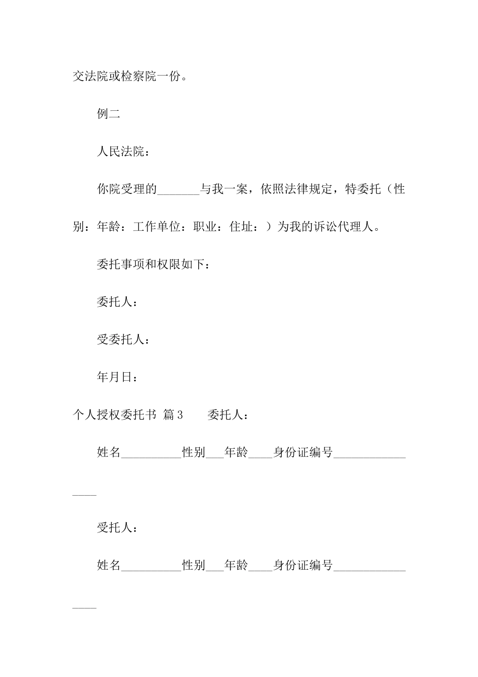 有关个人授权委托书模板五篇_第3页