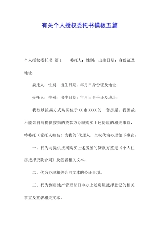 有关个人授权委托书模板五篇