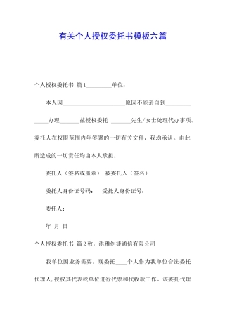 有关个人授权委托书模板六篇