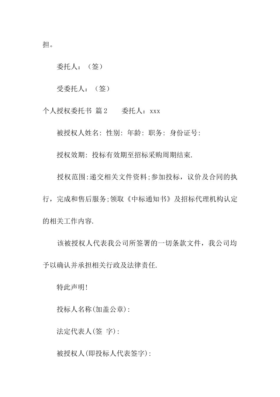 有关个人授权委托书模板合集九篇_第2页