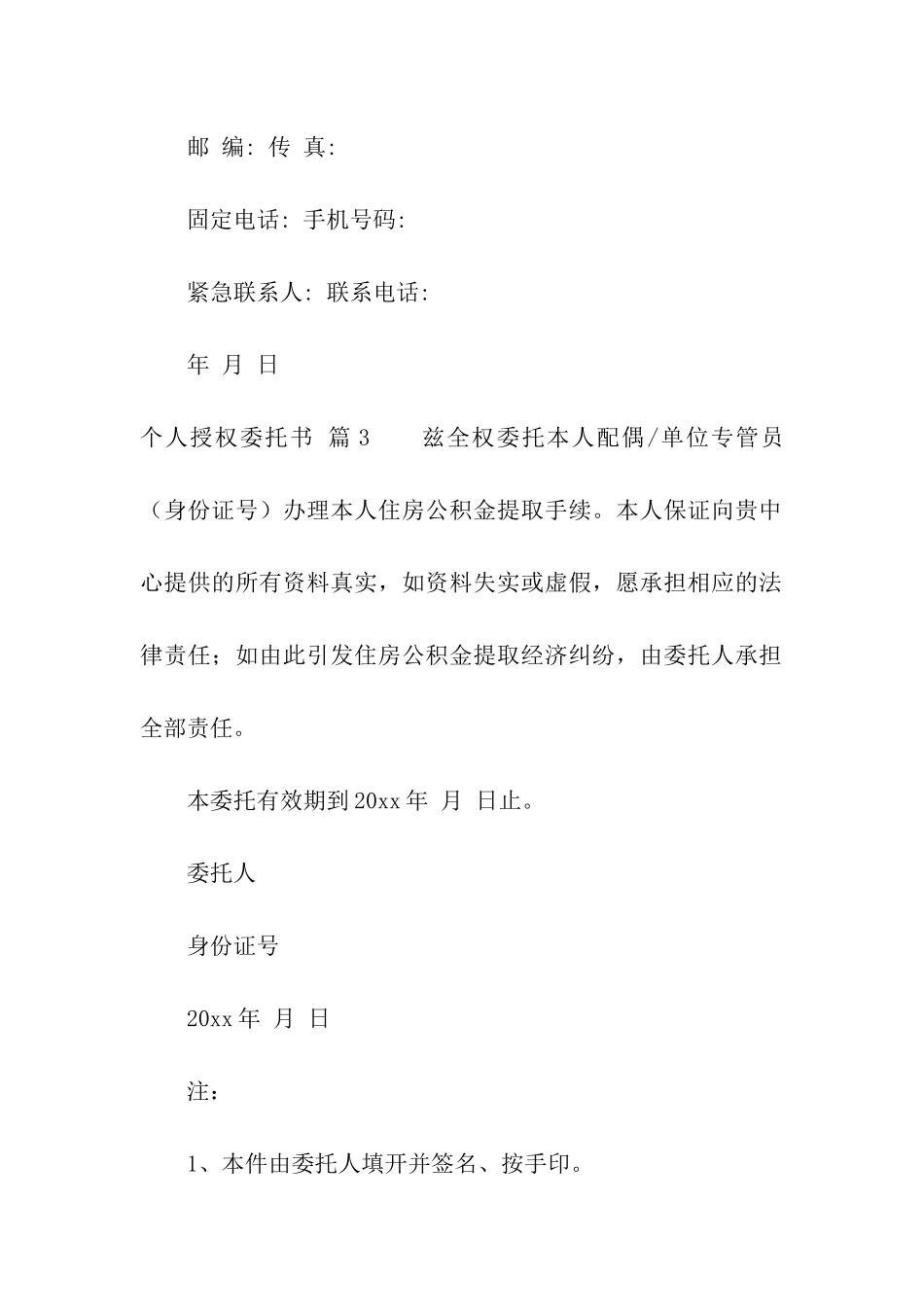 有关个人授权委托书模板合集九篇_第3页