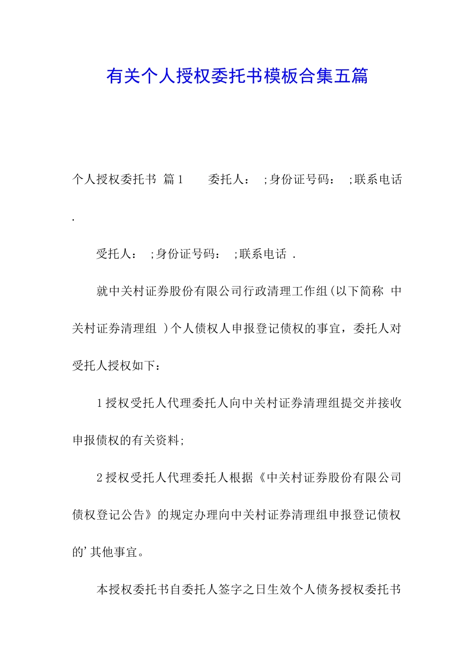 有关个人授权委托书模板合集五篇_第1页