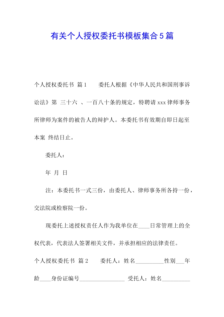 有关个人授权委托书模板集合5篇_第1页