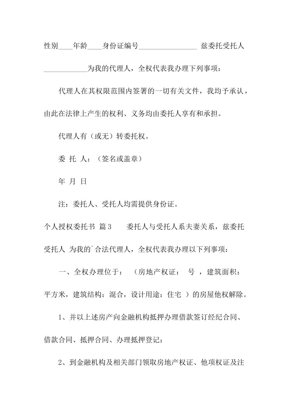 有关个人授权委托书模板集合5篇_第2页