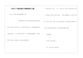 有关个人授权委托书模板集合九篇