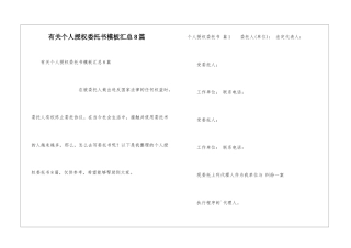 有关个人授权委托书模板汇总8篇