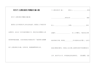 有关个人授权委托书模板汇编9篇