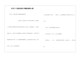 有关个人授权委托书模板集锦6篇