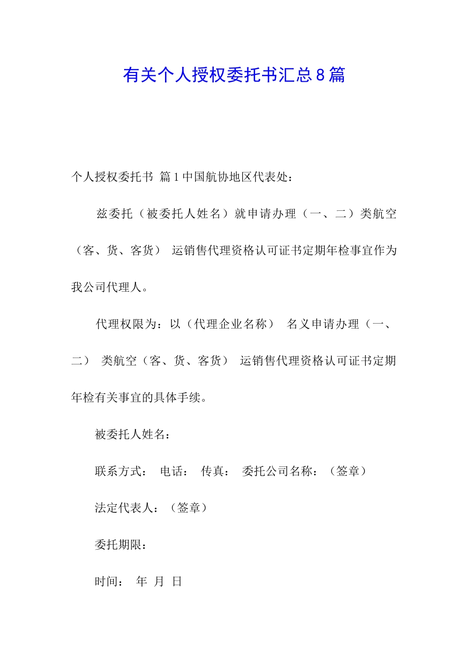 有关个人授权委托书汇总8篇_第1页