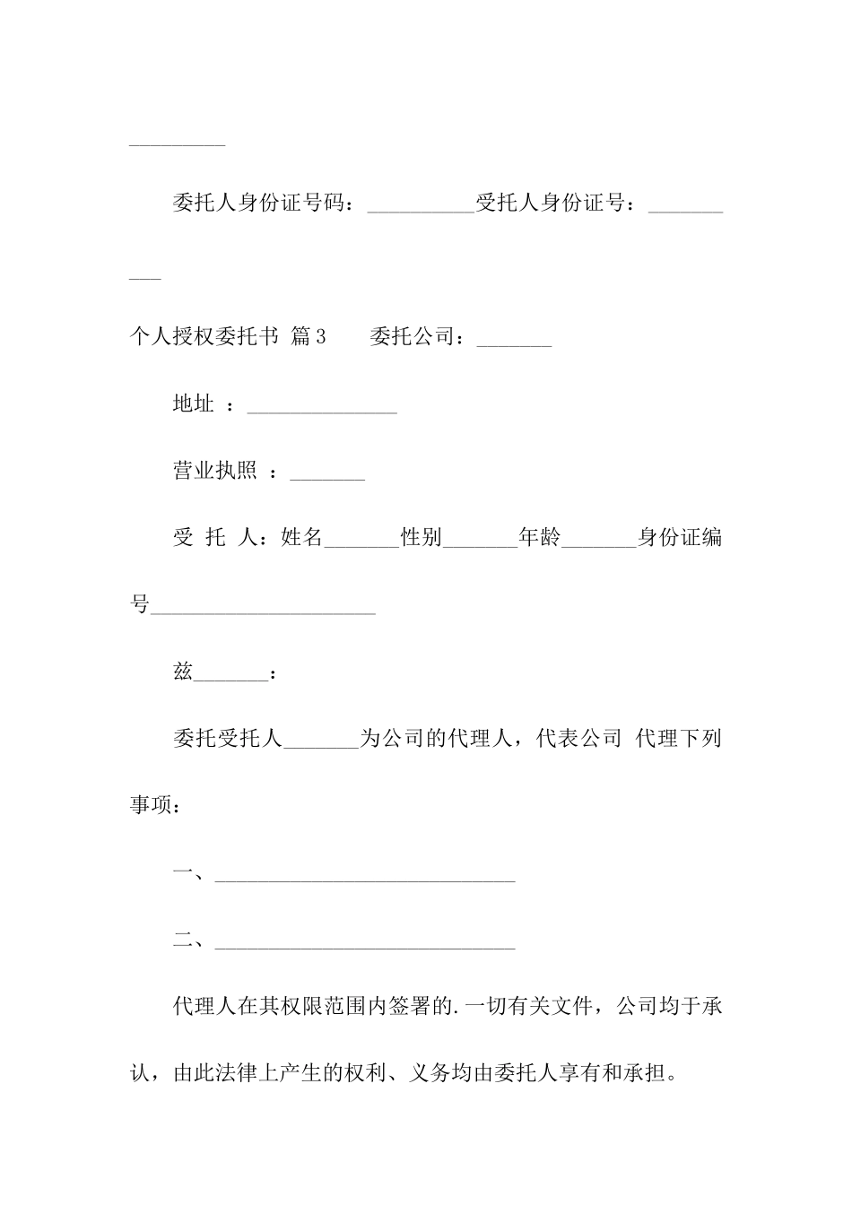 有关个人授权委托书汇总8篇_第3页