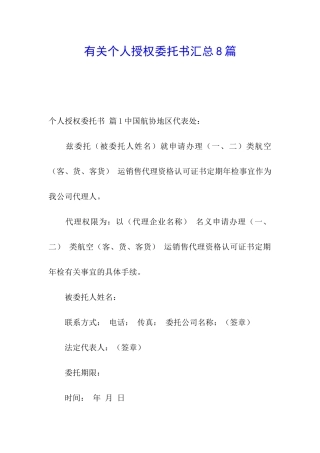 有关个人授权委托书汇总8篇