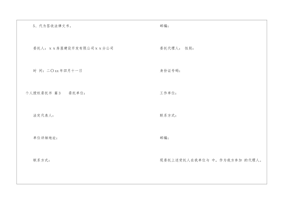 有关个人授权委托书汇总10篇_第3页