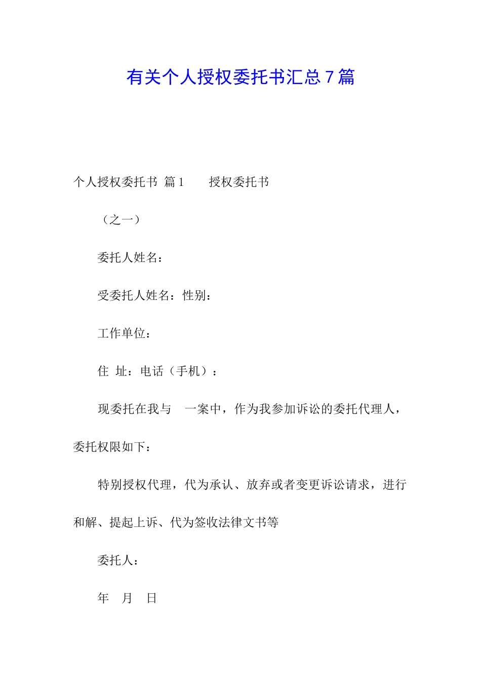 有关个人授权委托书汇总7篇_第1页
