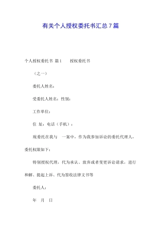 有关个人授权委托书汇总7篇