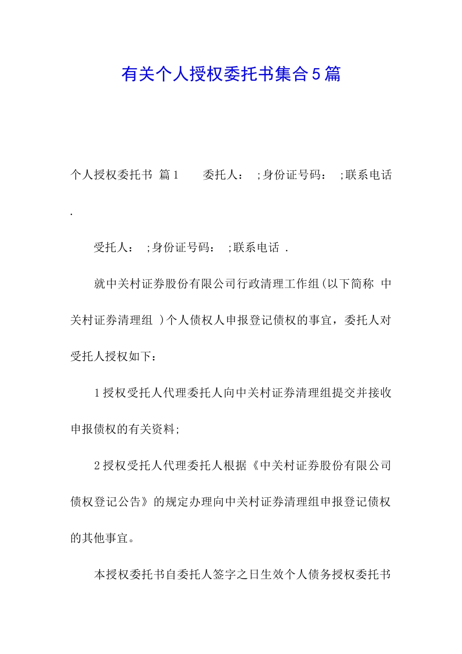 有关个人授权委托书集合5篇_第1页