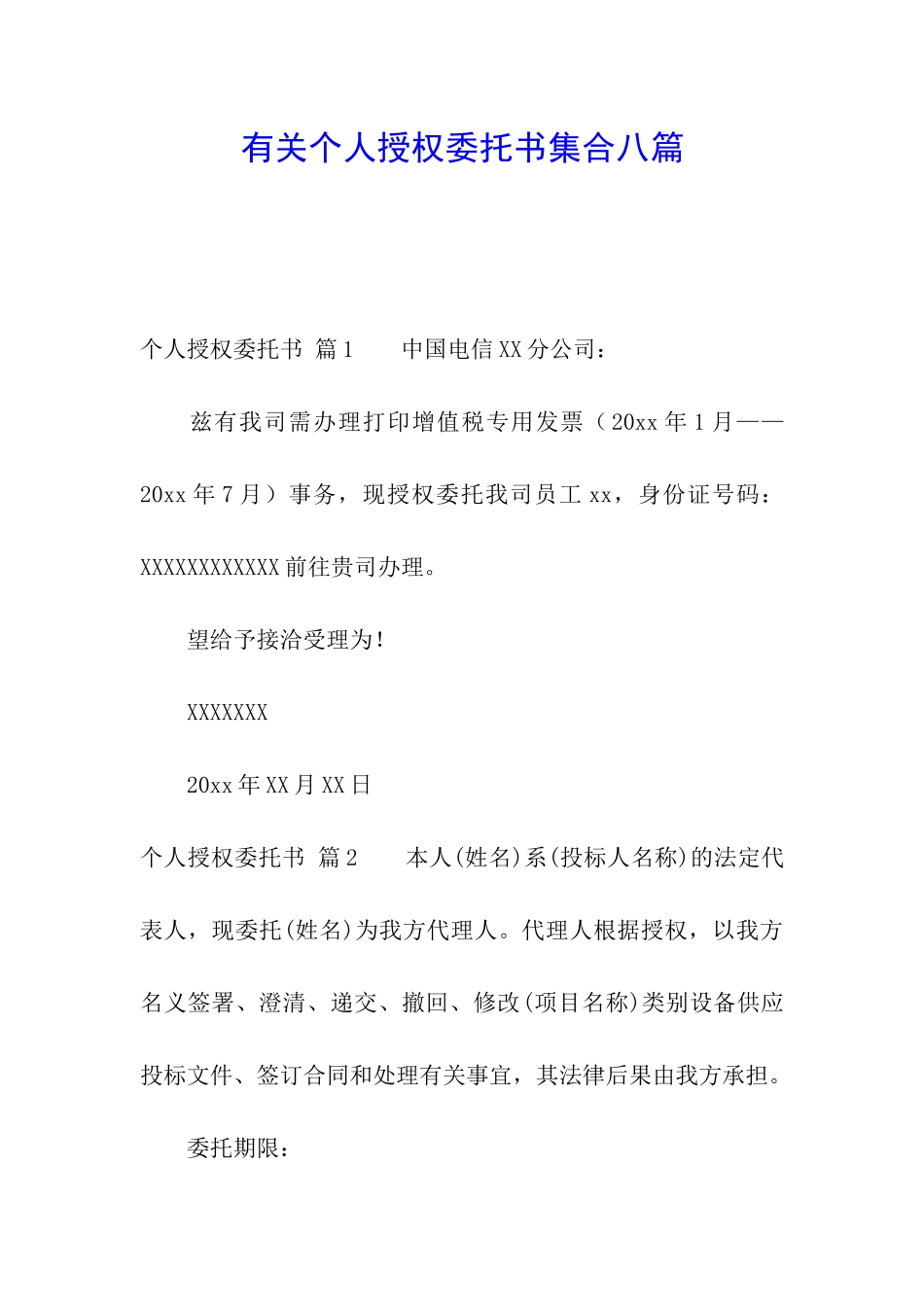 有关个人授权委托书集合八篇_第1页