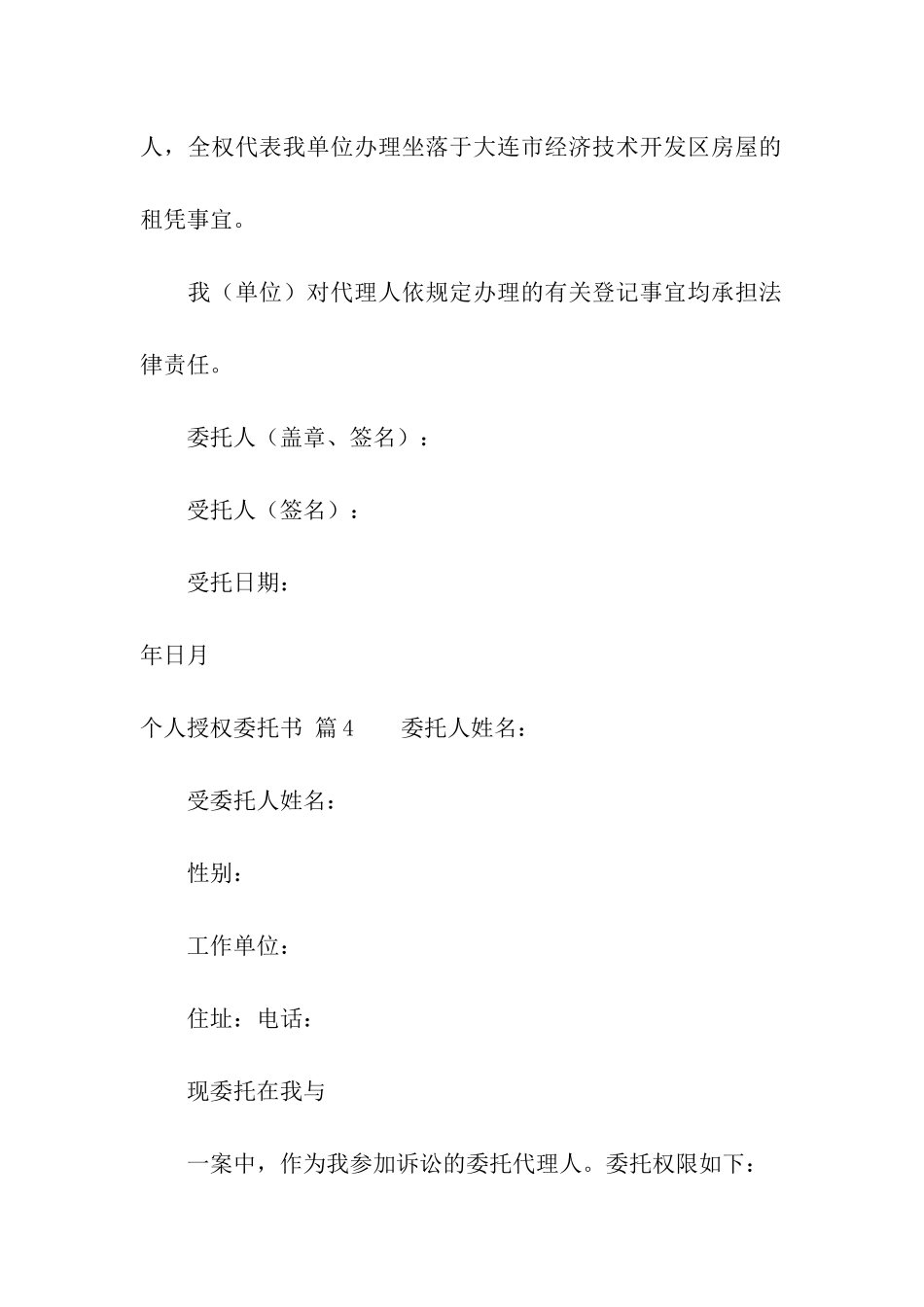 有关个人授权委托书集合八篇_第3页