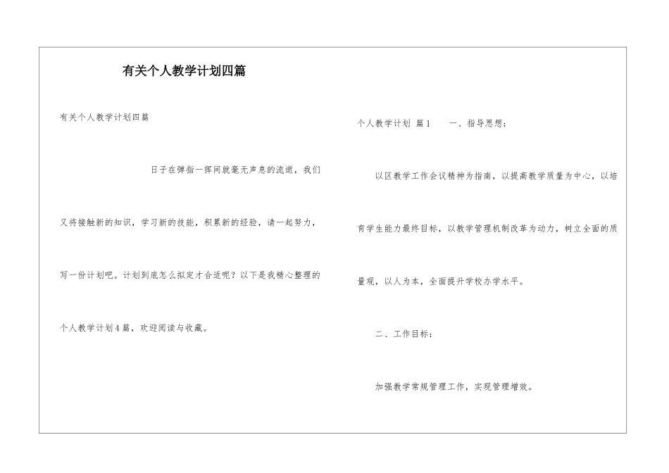 有关个人教学计划四篇_第1页