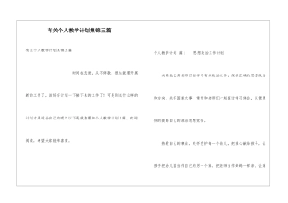 有关个人教学计划集锦五篇