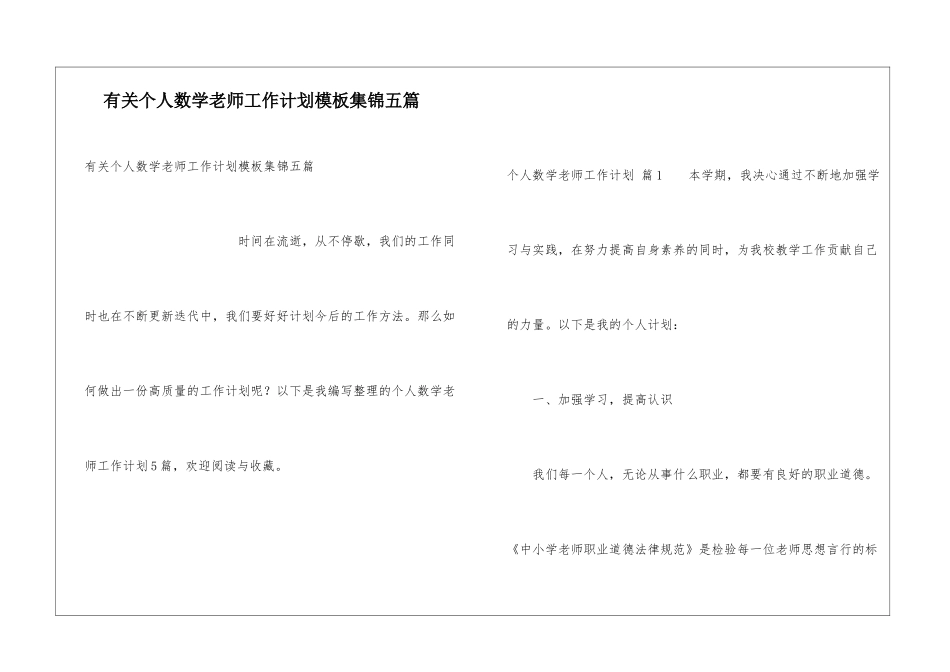 有关个人数学教师工作计划模板集锦五篇_第1页
