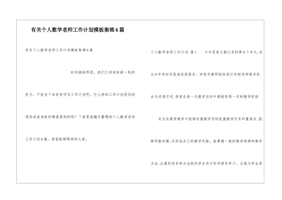 有关个人数学教师工作计划模板集锦6篇_第1页